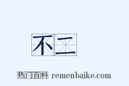 不二門是什么意思的图片